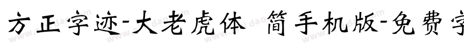 方正字迹-大老虎体 简手机版字体转换